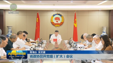 省政协召开党组（扩大）会议