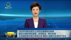 习近平对防汛救灾工作作出重要指示强调 要全力组织抢险救援、伤员救治、群众安置 扎实做好防灾救灾各项工作 确保人民群众生命财产安全