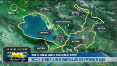 第二十五届环大美青海国际公路自行车赛筹备就绪