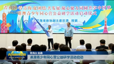 港澳青少年同心营公益研学活动启动