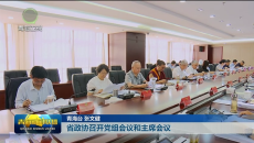 省政协召开党组会议和主席会议