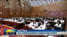 省人大常委会全面提升代表建议办理工作质效