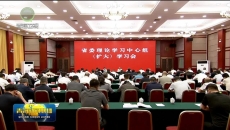 省委理论学习中心组（扩大）学习会召开 吴晓军主持 罗东川出席