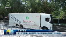 第二十五届环大美青海国际公路自行车赛电视制播工作准备就绪