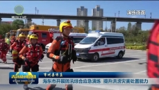海东市开展防汛综合应急演练 提升洪涝灾害处置能力