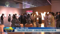 “探秘山海经·何以昆仑”沉浸式艺术展在青海美术馆开展