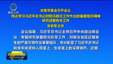 省委常委会召开会议 传达学习习近平总书记对防汛救灾工作作出的重要指示精神 研究部署有关工作 吴晓军主持