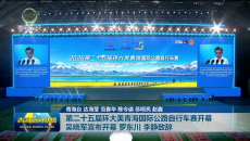 第二十五届环大美青海国际公路自行车赛开幕 吴晓军宣布开幕 罗东川 李静致辞