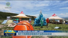 岗什卡高原旅游装备技术实践活动启动