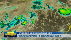 我省大范围降水持续 多地发布地质山洪双预警