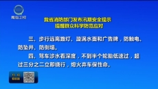 我省消防部门发布汛期安全提示 提醒群众科学防范应对
