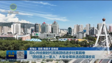 同心共绘新时代民族团结进步壮美画卷 “团结路上一家人”大型全媒体活动圆满收官