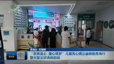 “京青连心 童心筑梦”儿童先心病公益救助青海行暨大型义诊活动启动
