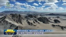 海西文旅宣传推介活动在西宁举行