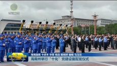 海南州举行“十化”党建设备配发仪式