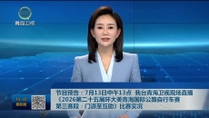 节目预告：7月13日中午13点 我台青海卫视现场直播《2026第二十五届环大美青海国际公路自行车赛 第三赛段：门源至互助》比赛实况