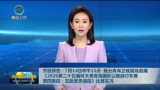 节目预告：7月14日中午13点 我台青海卫视现场直播《2026第二十五届环大美青海国际公路自行车赛第四赛段：互助至贵德段》比赛实况
