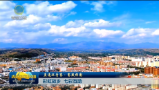 【直通环青赛·赛段掠影】彩虹故乡 七彩互助