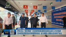罗东川以“四不两直”方式督导检查消防安全防汛减灾工作时强调 坚决把各项防范应对举措落到实处 全力保障人民群众生命财产安全