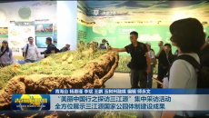 “美丽中国行之探访三江源”集中采访活动 全方位展示三江源国家公园体制建设成果
