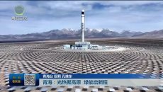 青海：光热聚高原 绿能启新程