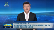 节目预告：7月15日中午13点我台青海卫视现场直播《2026第二十五届环大美青海国际公路自行车赛第五赛段：贵德至共和段》比赛实况