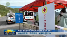 护航环青赛：高原赛道上的移动医疗站