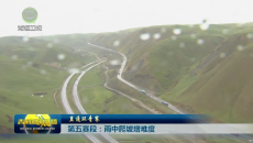 直通环青赛 第五赛段：雨中爬坡增难度