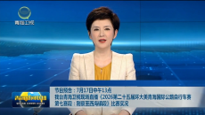 节目预告：7月17日中午13点 我台青海卫视现场直播《2026第二十五届环大美青海国际公路自行车赛第七赛段：刚察至西海镇段》比赛实况