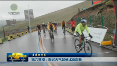 第六赛段：恶劣天气致使比赛熔断