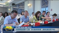 全省新闻战线第十三届“好记者讲好故事”演讲比赛在西宁举办