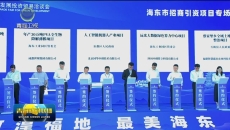 海东市专场签约16个项目 总投资172.76亿元