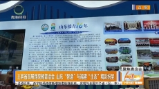 主宾省双展馆亮相青洽会 山东“智造”与福建“生态”精彩纷呈