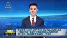 节目预告：7月18日中午13点 我台青海卫视现场直播《2026第二十五届环大美青海国际公路自行车赛第八赛段：西海镇至青海湖段》比赛实况