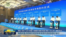海西州重点招商引资项目专场签约活动在西宁举行