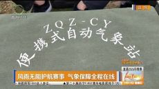风雨无阻护航赛事 气象保障全程在线
