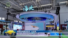 海北州专场签约47.56亿元
