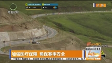 加强医疗保障 确保赛事安全