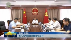 省人大常委会党组会议召开