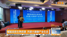 赋能高原生物资源 共建大健康产业生态