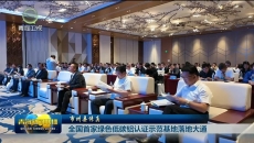 【市州县传真】全国首家绿色低碳铝认证示范基地落地大通