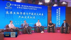 生物资源与中藏药大健康产业大会举办
