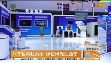 八方客商赴高原 绿色风光汇西宁