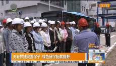 关爱异地安置学子 绿色研学拓展视野