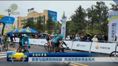 【直通环青赛】赛事与品牌双向赋能 共造高原体育金名片