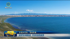 【直通环青赛·赛段掠影】逐梦环湖赛道 共赏高原美景