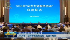 2026年“京青专家服务活动”在西宁启动