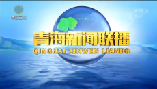 青海新闻联播 20260718