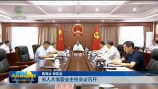 省人大常委会主任会议召开