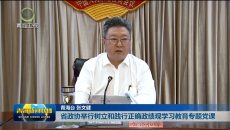 省政协举行树立和践行正确政绩观学习教育专题党课